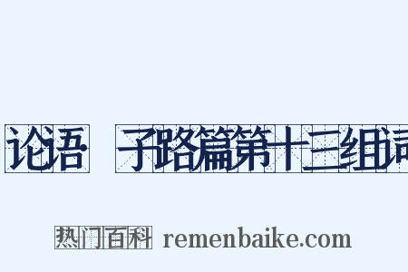 论语·子路篇第十三组词是什么意思的图片